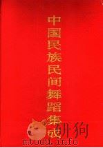 中国民族民间舞蹈集成 天津卷 1990 PDF电子版封面 7800750175 中国民族民间舞蹈集成编辑部编