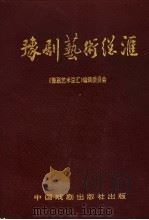 豫剧艺术总汇 1993 PDF电子版封面 7104006265 《豫剧艺术总汇》编辑委员会编著