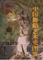 中国舞蹈艺术史图鉴 1997 PDF电子版封面 7535525709 董锡玖,刘峻骧主编