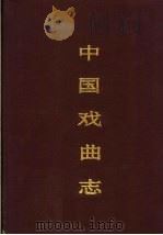 中国戏曲志  福建卷（1993 PDF版）