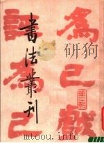 书法丛刊  第20辑（1989 PDF版）