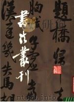书法丛刊  第27辑（1991 PDF版）