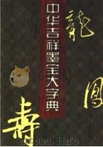 中华吉祥墨宝大字典 1997 PDF电子版封面 7507709191 黄全信主编