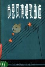 员恩凤演唱歌曲选（1984 PDF版）