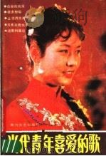 当代青年喜爱的歌（1987 PDF版）
