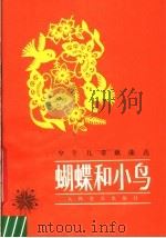 蝴蝶和小鸟  少年儿童歌曲选   1983  PDF电子版封面  8026·4117  人民音乐出版社编辑部编 