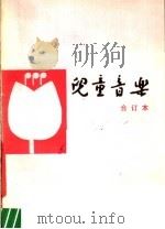 儿童音乐  1981年第1-6期  总第38-43期  合订本（1983 PDF版）