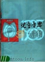 儿童音乐（1984 PDF版）