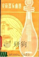 安徽器乐曲选（1979 PDF版）