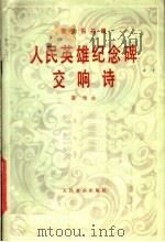 人民英雄纪念交响诗 管弦乐总谱 1963 PDF电子版封面 8026·1692 瞿维曲