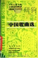 中国歌曲选 少年儿童专辑 1984 PDF电子版封面 8026·4214 人民音乐出版社编辑部编