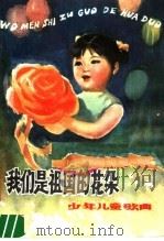 我们是祖国的花朵  少年儿童歌曲（1979 PDF版）