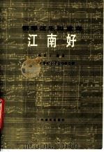 江南好 钢琴弦乐四重奏 1985 PDF电子版封面 8026·4298 谭密子编曲;上海音乐学院女子重奏组改编