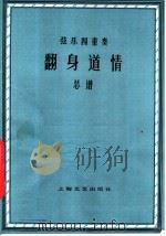 弦乐四重奏 翻身道情 总谱 1978 PDF电子版封面 8078·3019 阿克剑,郑德仁编曲