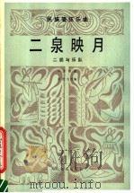 二泉映月 民族管弦乐曲·二胡与乐队 五线谱 1980 PDF电子版封面 8026·3743 华彦钧曲;彭修文编配