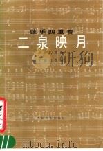 二泉映月 弦乐四重奏 正谱本 1984 PDF电子版封面 8026·4165 华彦钧原曲;丁善德改编