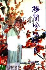 梅兰珍唱腔集 1995 PDF电子版封面 7532112160 徐澄宇编