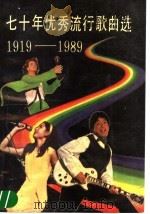 七十年优秀流行歌曲选  1919-1989（1990 PDF版）