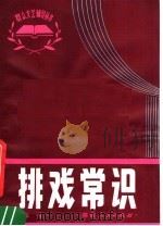 排戏常识 1981 PDF电子版封面 8109·1316 张引编著
