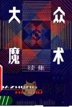 大众魔术  续集（1986 PDF版）