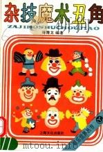 杂技魔术丑角 1995 PDF电子版封面 7805116768 傅腾龙编著
