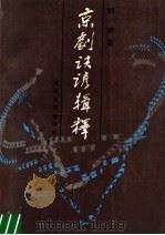 京剧诀谚辑释 1987 PDF电子版封面 7530605860 刘琦编著