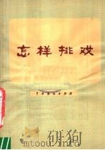 怎样排戏（1982 PDF版）
