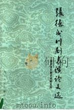 张德成川剧表演论文选 1981 PDF电子版封面 10118·501 张德成著