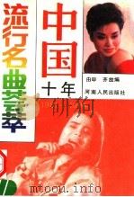 中国十年流行名曲荟萃 1981-1991 1991 PDF电子版封面 7215016803 由甲,齐放编