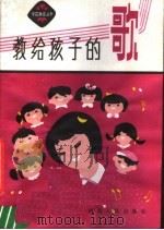 教给孩子的歌（1982 PDF版）