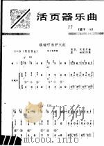 活页器乐曲  笛子  16（1977 PDF版）