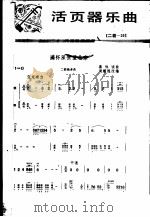 活页器乐曲 二胡 28 1977 PDF电子版封面 8026·3276 周耀锟改编