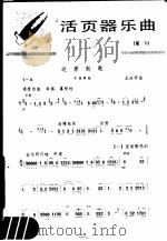 活页器乐曲  笙  5（1977 PDF版）
