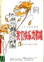 少年儿童歌曲集  我们快乐地歌唱（1980 PDF版）