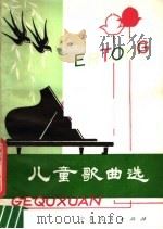 儿童歌曲选 1979 PDF电子版封面 8157·316 金波等词,潘振声作曲