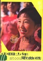 中国少年歌曲选（1981 PDF版）