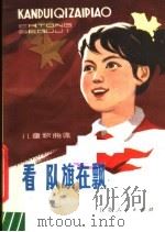 看!队旗在飘  儿童歌曲集（1980 PDF版）