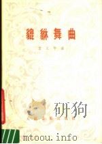 貔貅舞曲 管弦乐总谱 正谱本 1962 PDF电子版封面 8026·715 王义平作曲