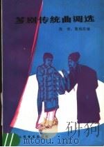 芗剧传统曲调选 1986 PDF电子版封面 8026·4473 陈彬,陈松民编