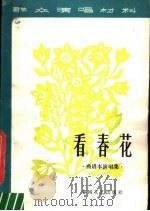 看春花  曲谱本演唱集   1980  PDF电子版封面  10158·578  春风文艺出版社编 