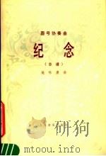 纪念 圆号协奏曲总谱 1982 PDF电子版封面 8026·3979 施咏康曲