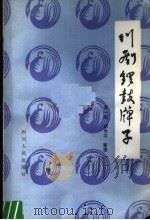 川剧锣鼓牌子 1980 PDF电子版封面 10118·350 黄一良,胡为孝整理