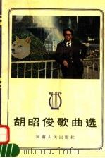 胡昭俊歌曲选 1992 PDF电子版封面 7215021173 胡昭俊编著