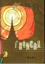 广播电视歌曲集  第2集（1981 PDF版）