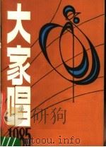 大家唱 1985 1986 PDF电子版封面 8026·4480 人民音乐出版社编辑部编