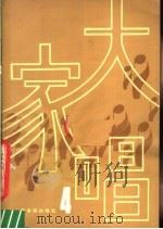 大家唱  4（1980 PDF版）