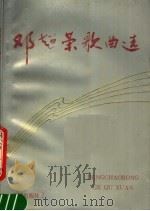 邓超荣歌曲选 1990 PDF电子版封面 7536005784 邓超荣曲