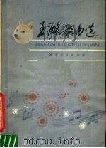 王酩歌曲选（1981 PDF版）
