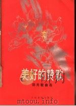美好的赞歌  田光歌曲选（1983 PDF版）