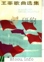 王莘歌曲选集（1983 PDF版）